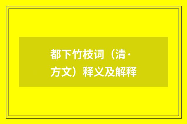 都下竹枝词（清·方文）释义及解释