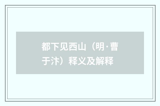 都下见西山（明·曹于汴）释义及解释