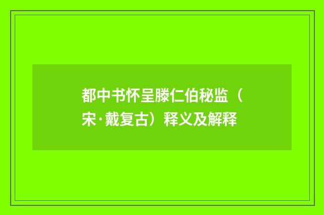 都中书怀呈滕仁伯秘监（宋·戴复古）释义及解释