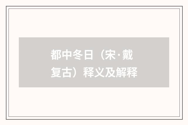 都中冬日（宋·戴复古）释义及解释
