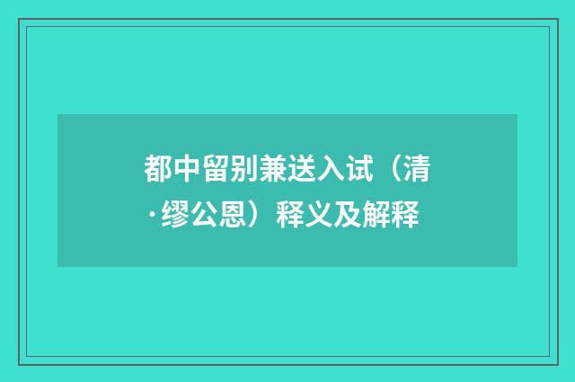 都中留别兼送入试（清·缪公恩）释义及解释