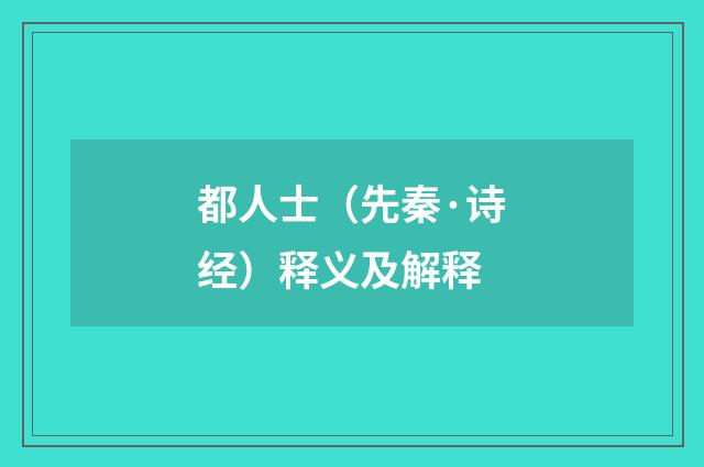 都人士（先秦·诗经）释义及解释