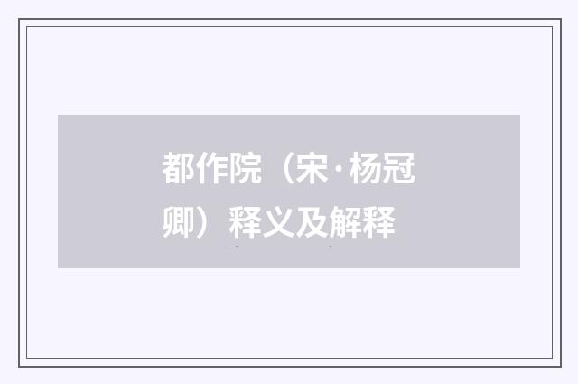 都作院（宋·杨冠卿）释义及解释