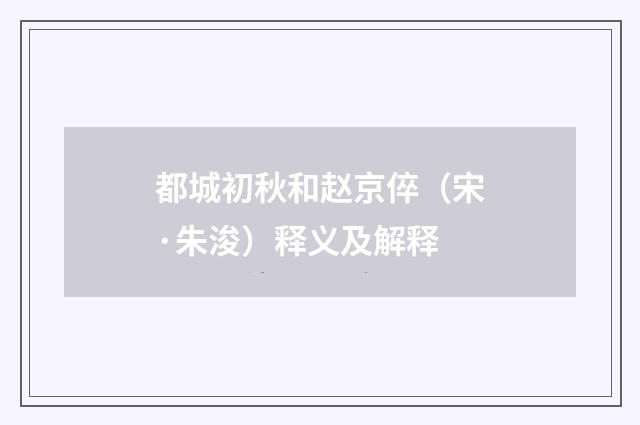 都城初秋和赵京倅（宋·朱浚）释义及解释