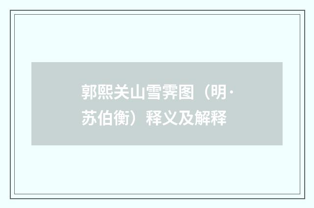郭熙关山雪霁图（明·苏伯衡）释义及解释