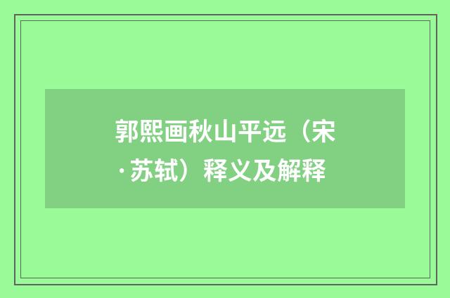 郭熙画秋山平远（宋·苏轼）释义及解释