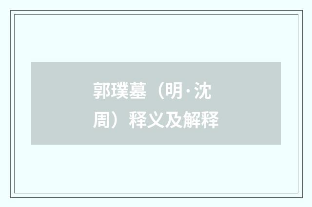郭璞墓（明·沈周）释义及解释