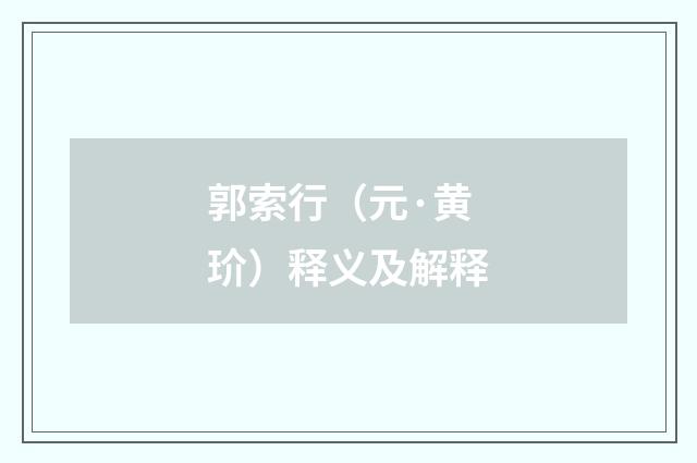 郭索行（元·黄玠）释义及解释