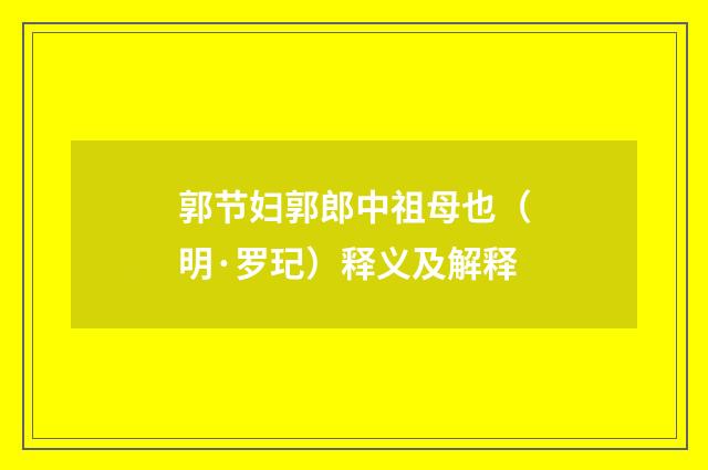 郭节妇郭郎中祖母也（明·罗玘）释义及解释
