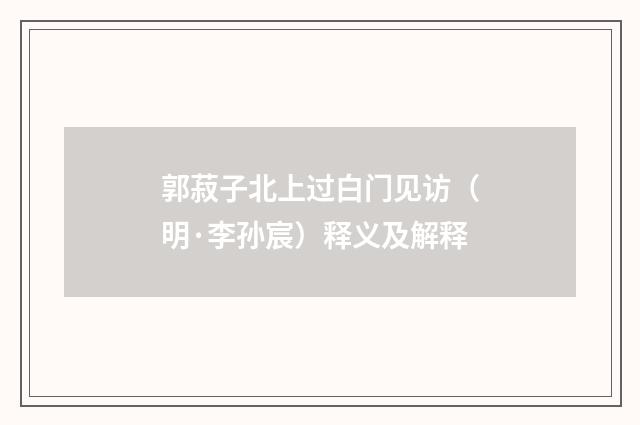 郭菽子北上过白门见访（明·李孙宸）释义及解释