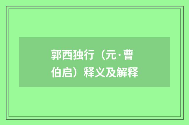 郭西独行（元·曹伯启）释义及解释