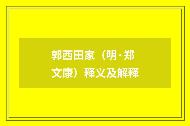郭西田家（明·郑文康）释义及解释