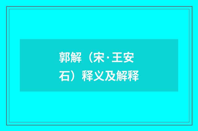 郭解（宋·王安石）释义及解释