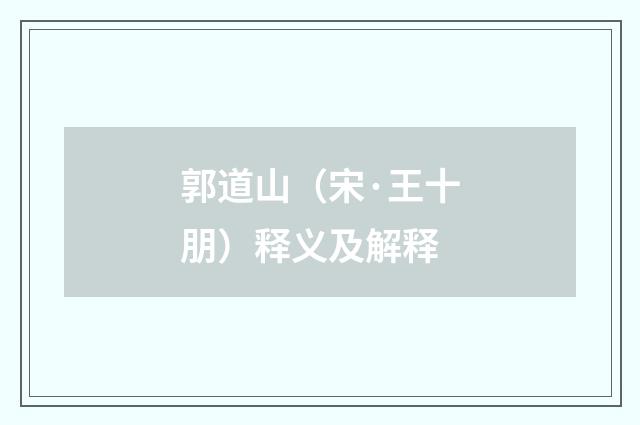 郭道山（宋·王十朋）释义及解释