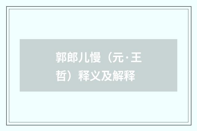 郭郎儿慢（元·王哲）释义及解释