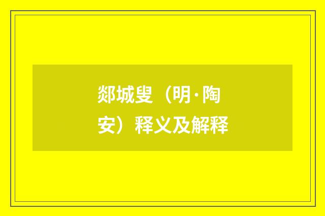 郯城叟（明·陶安）释义及解释