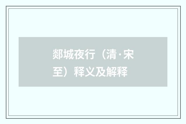 郯城夜行（清·宋至）释义及解释