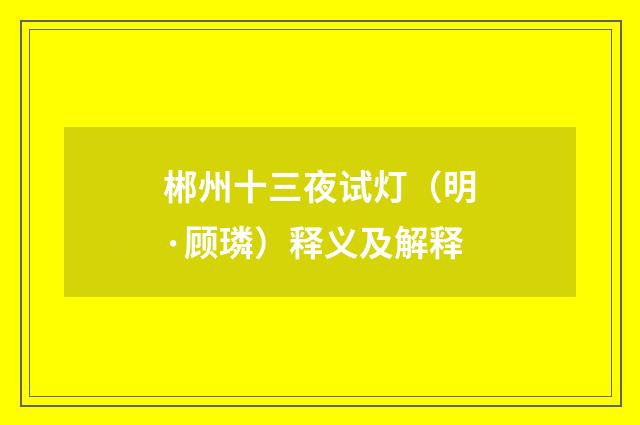 郴州十三夜试灯（明·顾璘）释义及解释