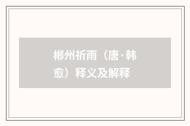 郴州祈雨（唐·韩愈）释义及解释