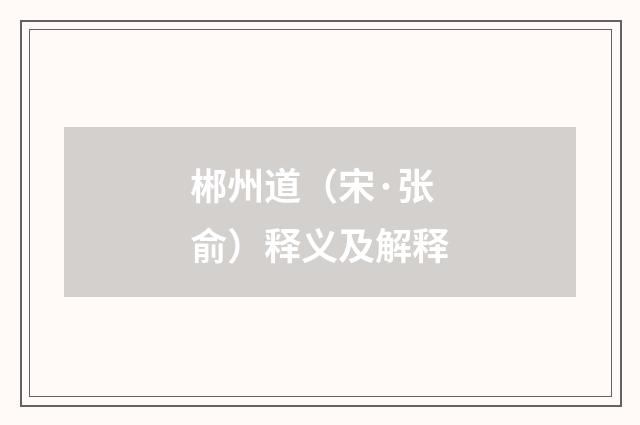 郴州道（宋·张俞）释义及解释