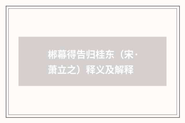 郴幕得告归桂东（宋·萧立之）释义及解释