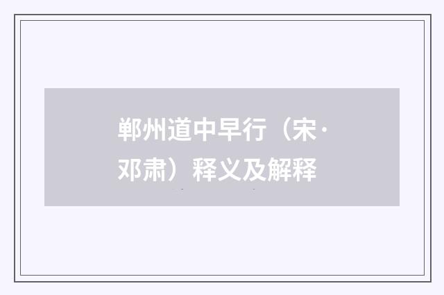 郸州道中早行（宋·邓肃）释义及解释