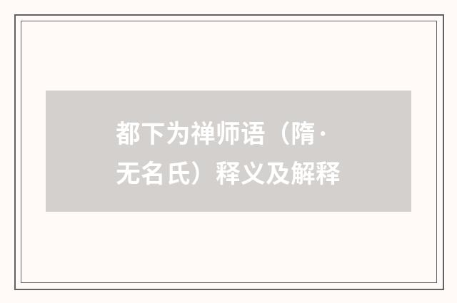 都下为禅师语（隋·无名氏）释义及解释