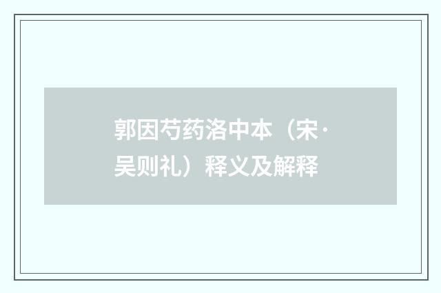 郭因芍药洛中本（宋·吴则礼）释义及解释