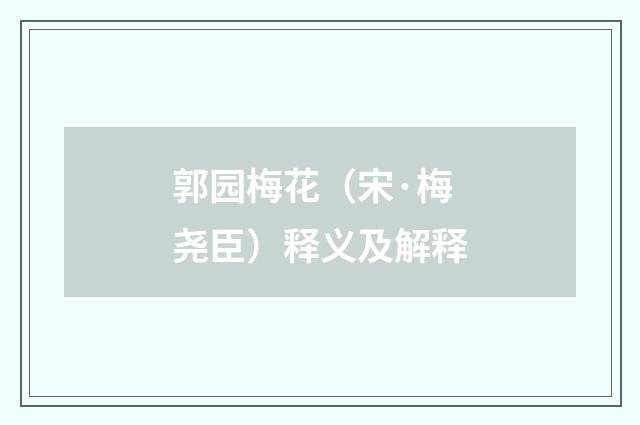 郭园梅花（宋·梅尧臣）释义及解释