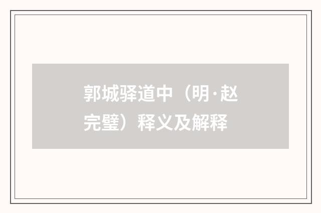 郭城驿道中（明·赵完璧）释义及解释