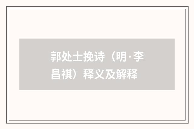郭处士挽诗（明·李昌祺）释义及解释