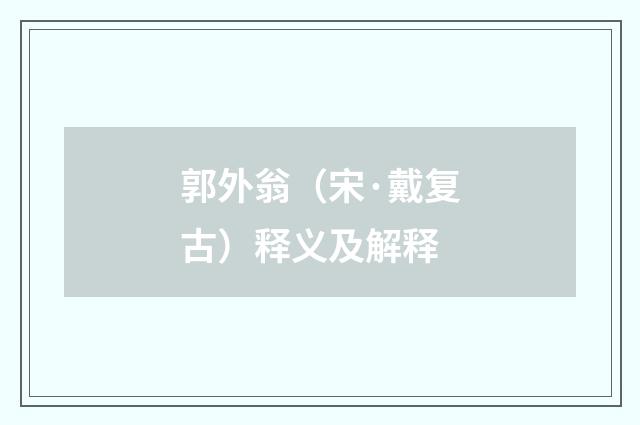 郭外翁（宋·戴复古）释义及解释