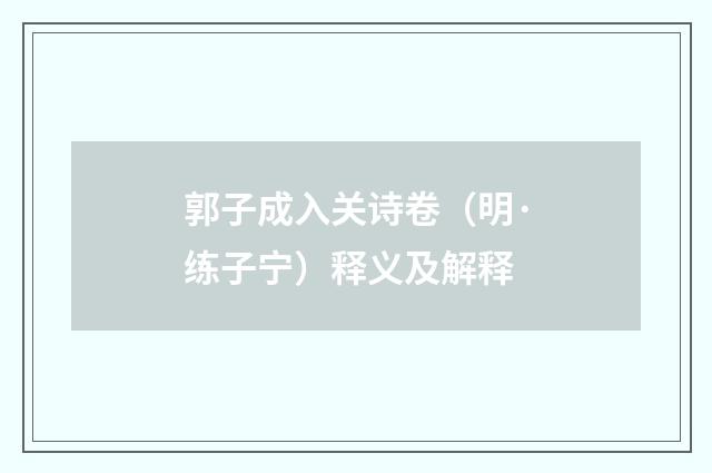 郭子成入关诗卷（明·练子宁）释义及解释