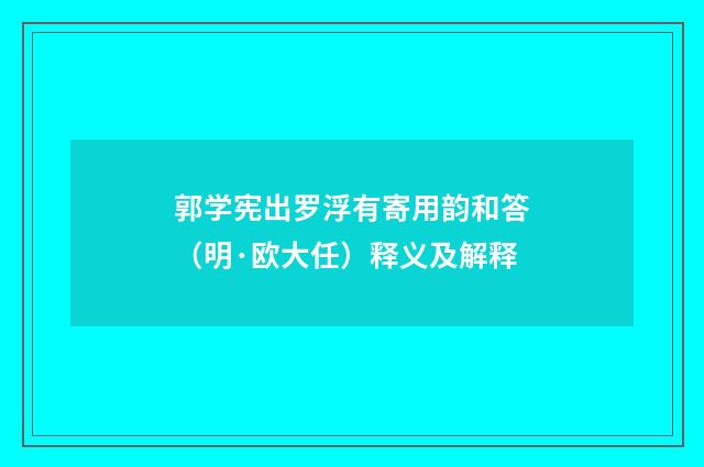 郭学宪出罗浮有寄用韵和答（明·欧大任）释义及解释