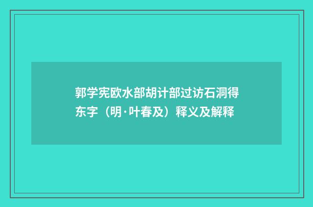 郭学宪欧水部胡计部过访石洞得东字（明·叶春及）释义及解释