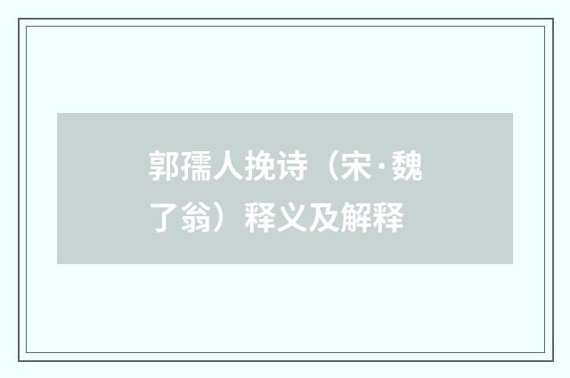 郭孺人挽诗（宋·魏了翁）释义及解释