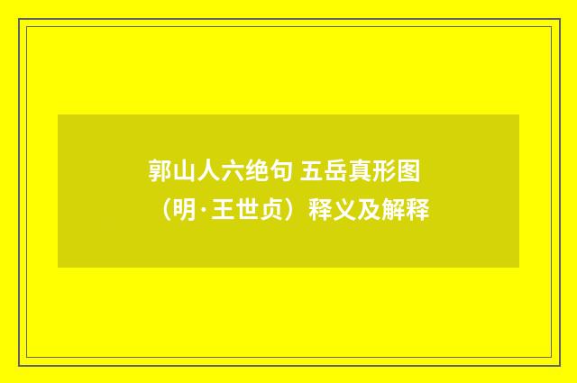 郭山人六绝句 五岳真形图（明·王世贞）释义及解释