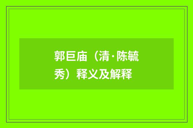 郭巨庙（清·陈毓秀）释义及解释