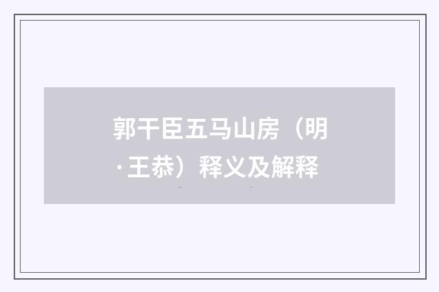 郭干臣五马山房（明·王恭）释义及解释