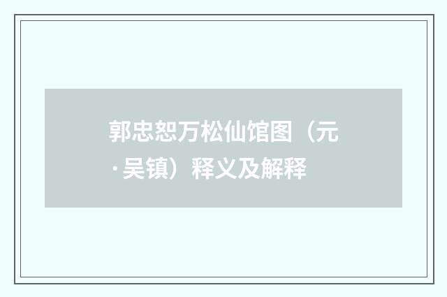 郭忠恕万松仙馆图（元·吴镇）释义及解释