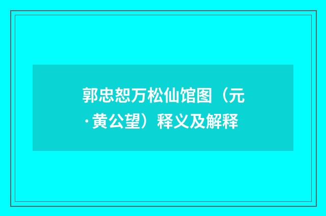郭忠恕万松仙馆图（元·黄公望）释义及解释