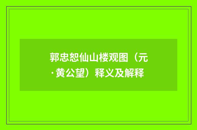 郭忠恕仙山楼观图（元·黄公望）释义及解释
