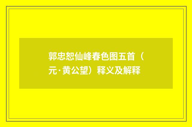 郭忠恕仙峰春色图五首（元·黄公望）释义及解释