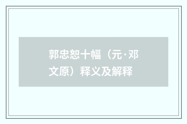 郭忠恕十幅（元·邓文原）释义及解释