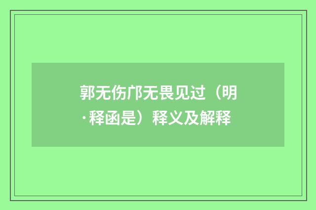 郭无伤邝无畏见过（明·释函是）释义及解释