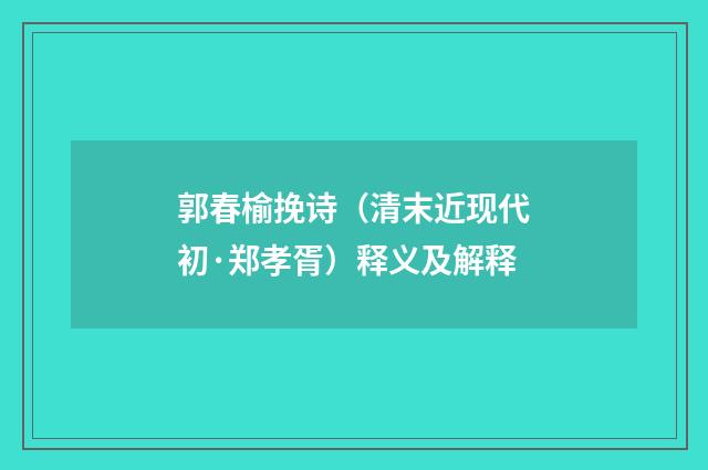 郭春榆挽诗（清末近现代初·郑孝胥）释义及解释