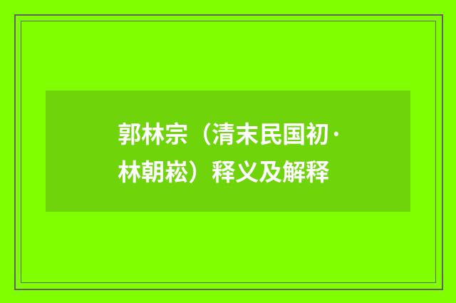 郭林宗（清末民国初·林朝崧）释义及解释
