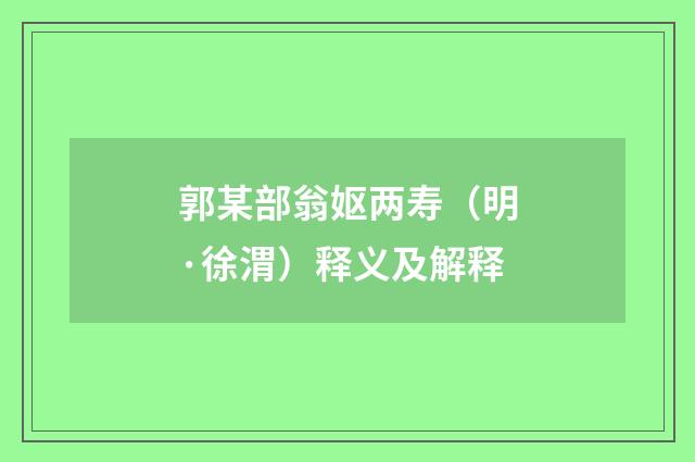 郭某部翁妪两寿（明·徐渭）释义及解释