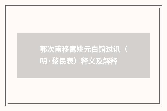 郭次甫移寓姚元白馆过讯（明·黎民表）释义及解释