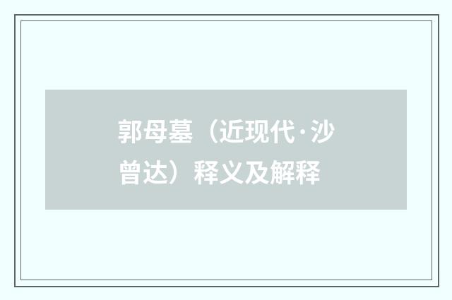 郭母墓（近现代·沙曾达）释义及解释